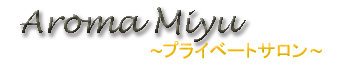 プライベートサロン アロマみゆ